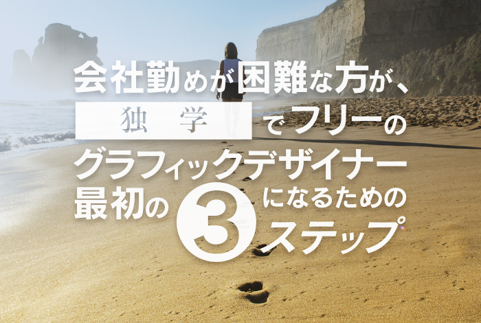 会社勤めが困難な方が 独学でフリーのグラフィックデザイナーになるための最初の3ステップ