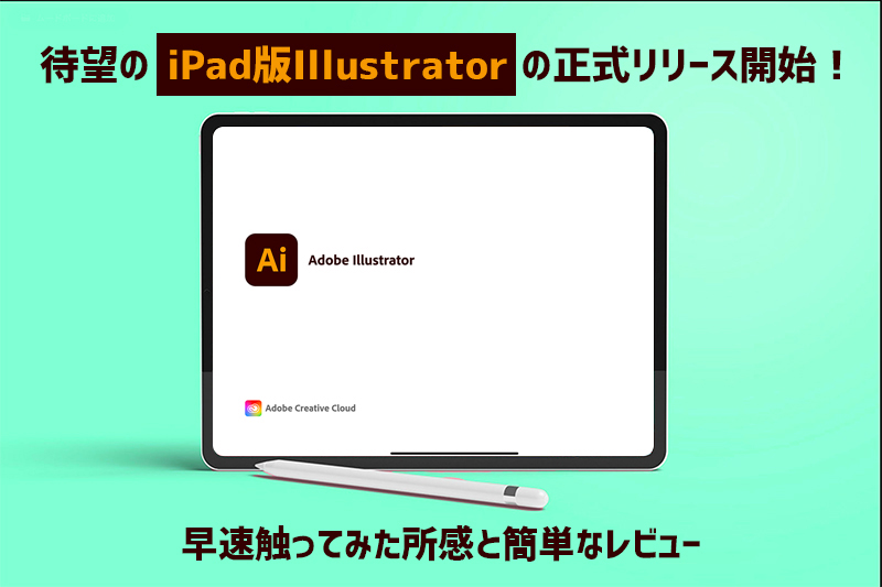 待望のipad版illustratorの正式リリース開始 早速触ってみた所感と簡単なレビュー