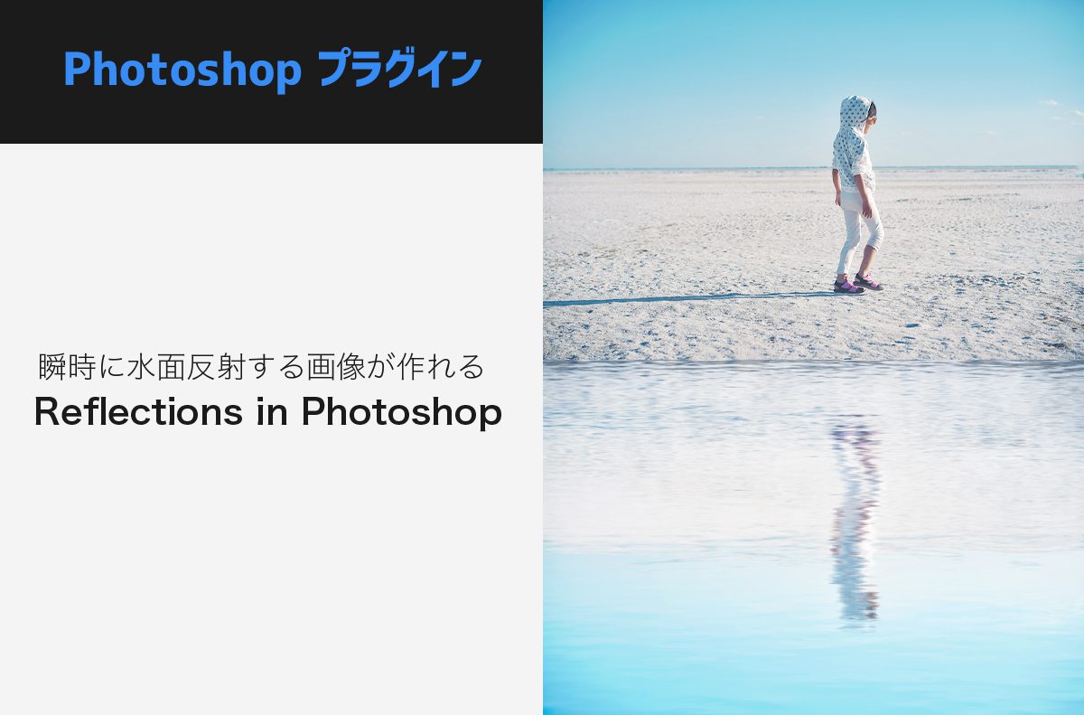 Photoshop 便利プラグイン紹介 瞬時に水面反射が作れる Reflections In Photoshop